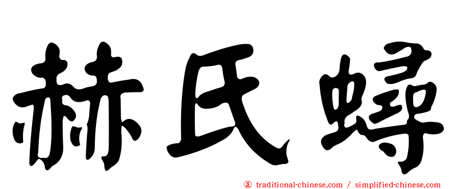 赫氏蟳