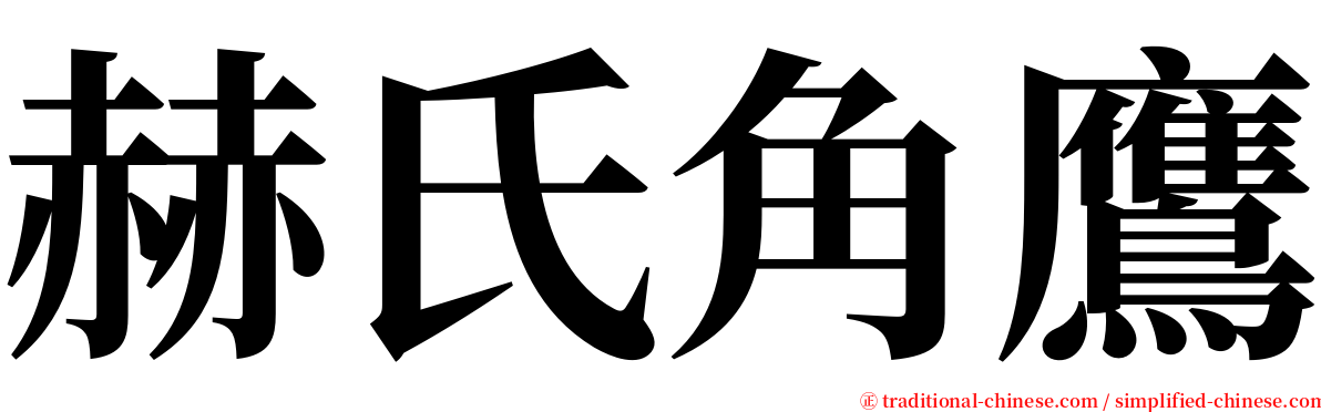 赫氏角鷹 serif font