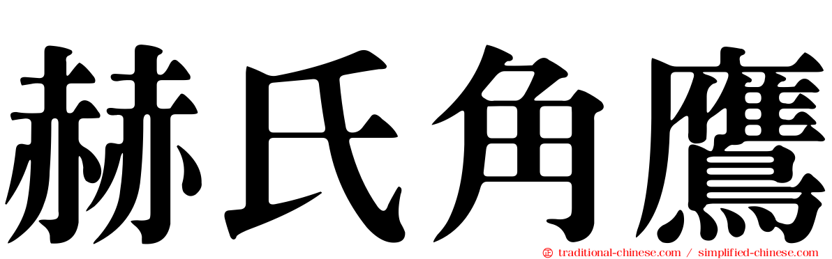 赫氏角鷹