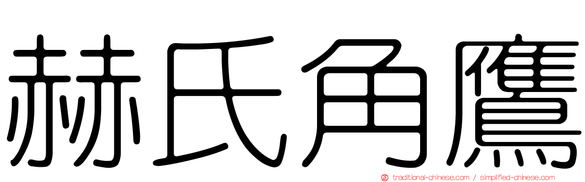 赫氏角鷹