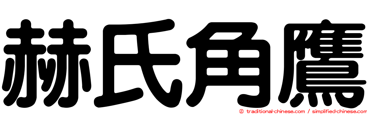 赫氏角鷹