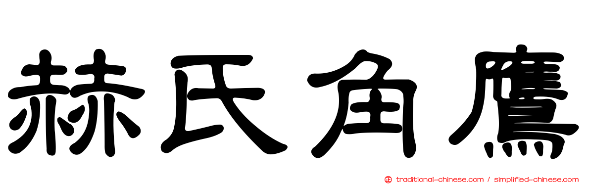 赫氏角鷹