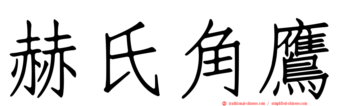 赫氏角鷹