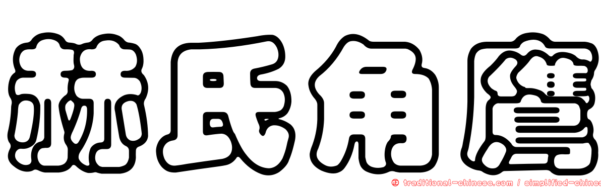 赫氏角鷹