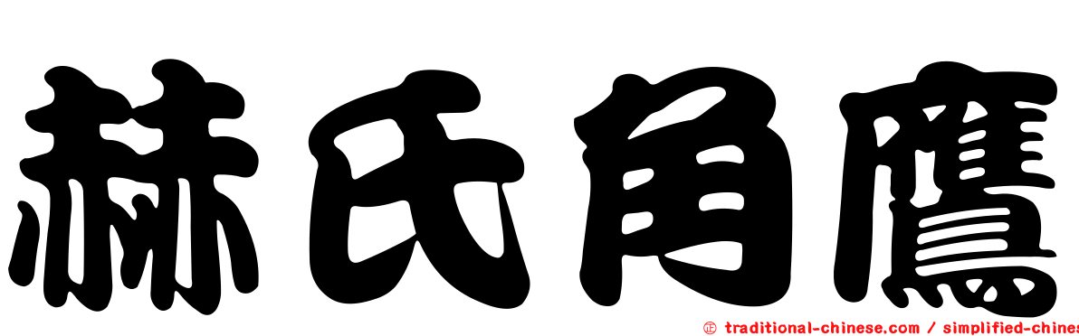 赫氏角鷹