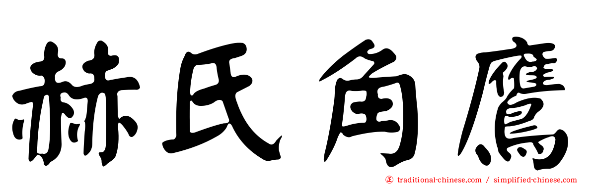 赫氏角鷹