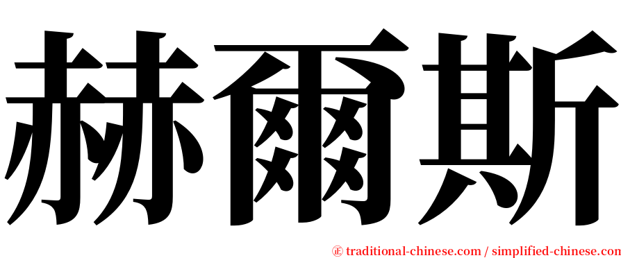 赫爾斯 serif font