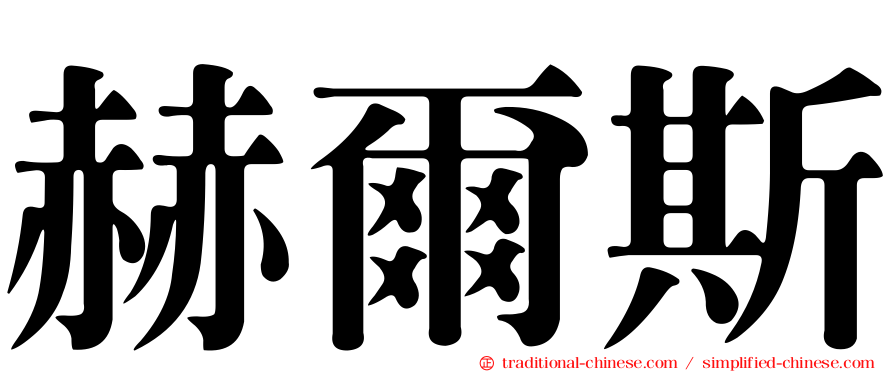 赫爾斯