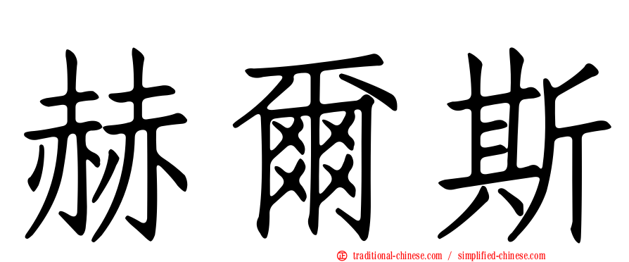 赫爾斯