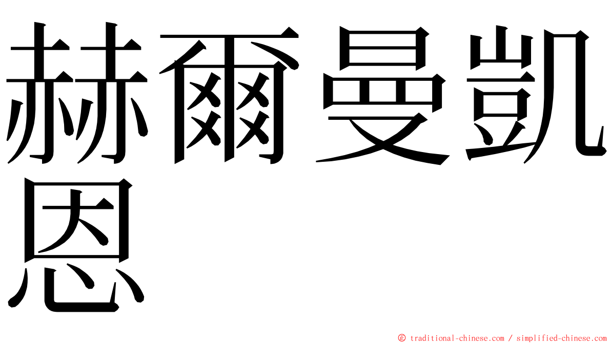 赫爾曼凱恩 ming font