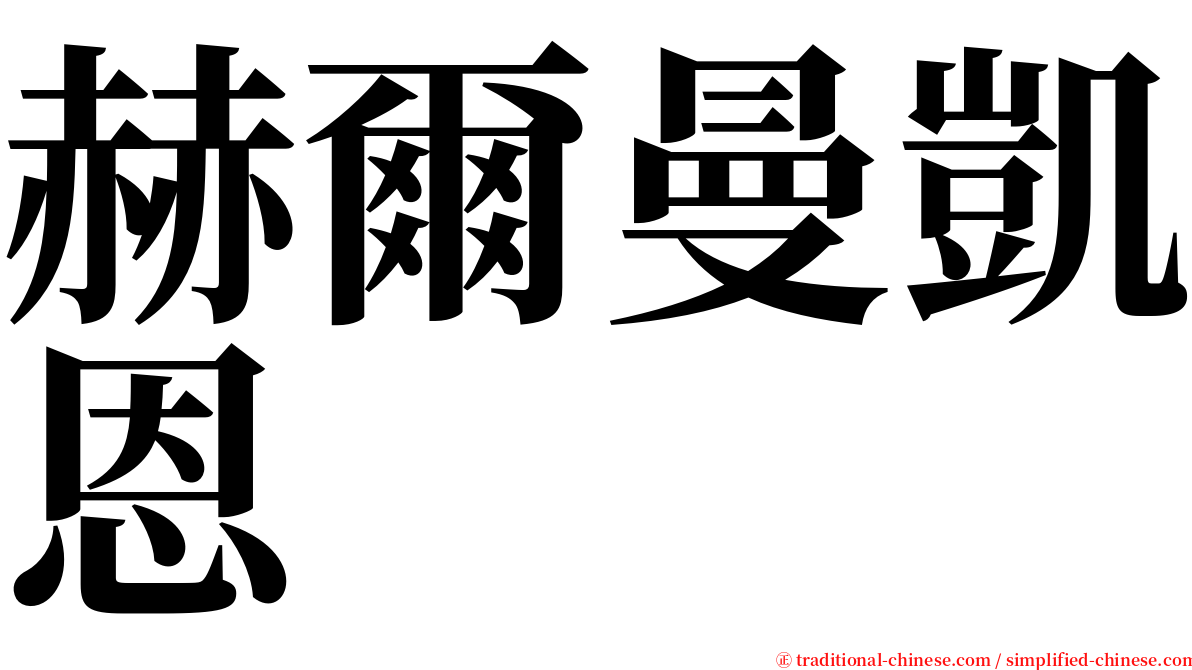 赫爾曼凱恩 serif font