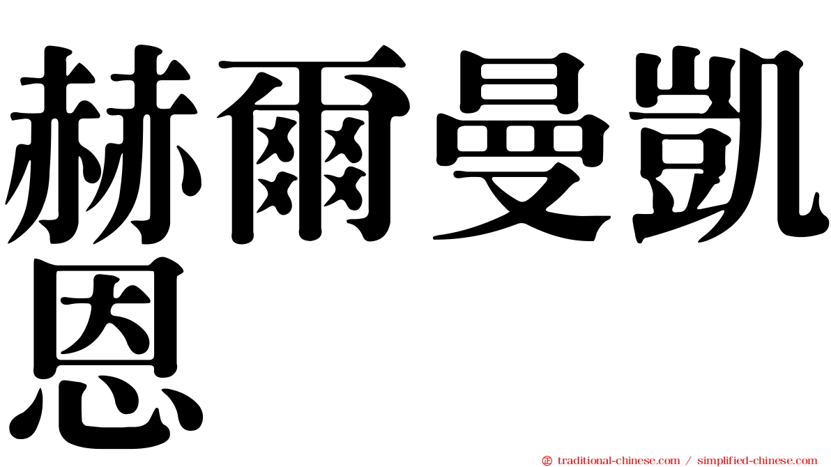 赫爾曼凱恩