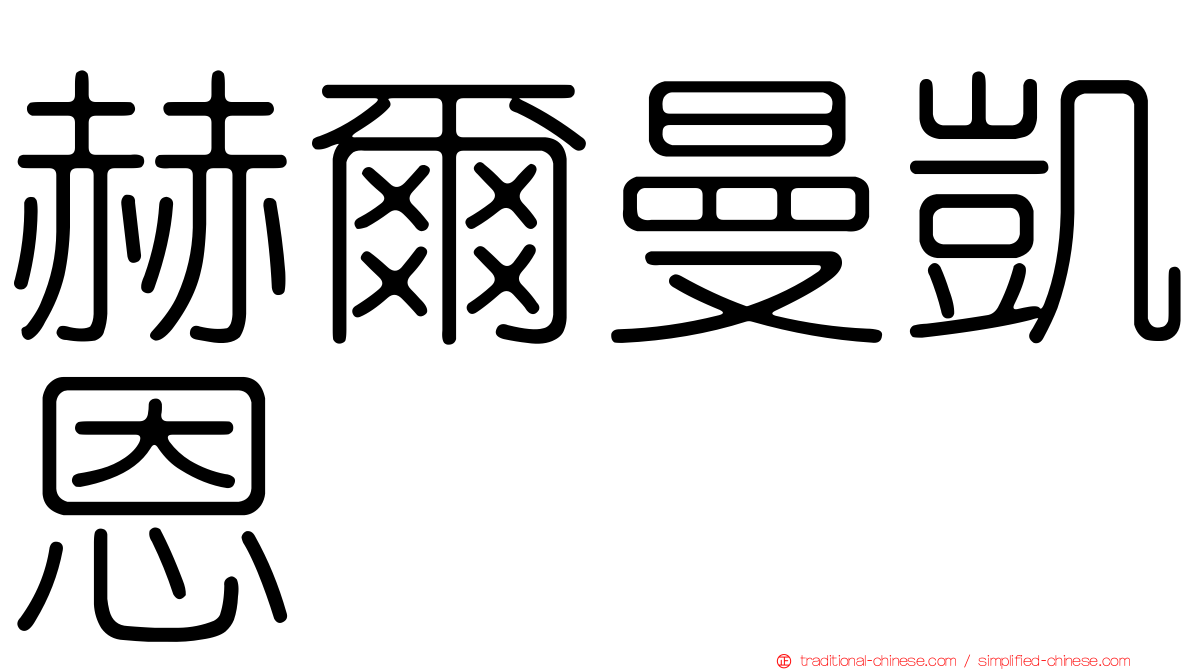 赫爾曼凱恩