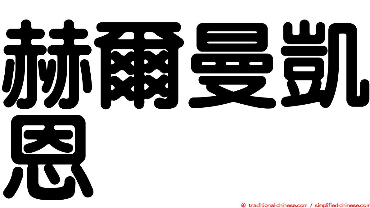 赫爾曼凱恩