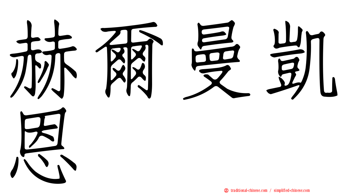 赫爾曼凱恩