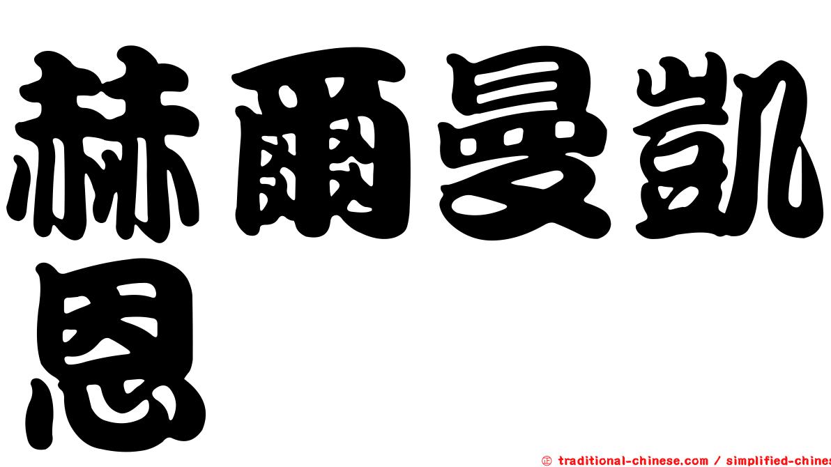 赫爾曼凱恩