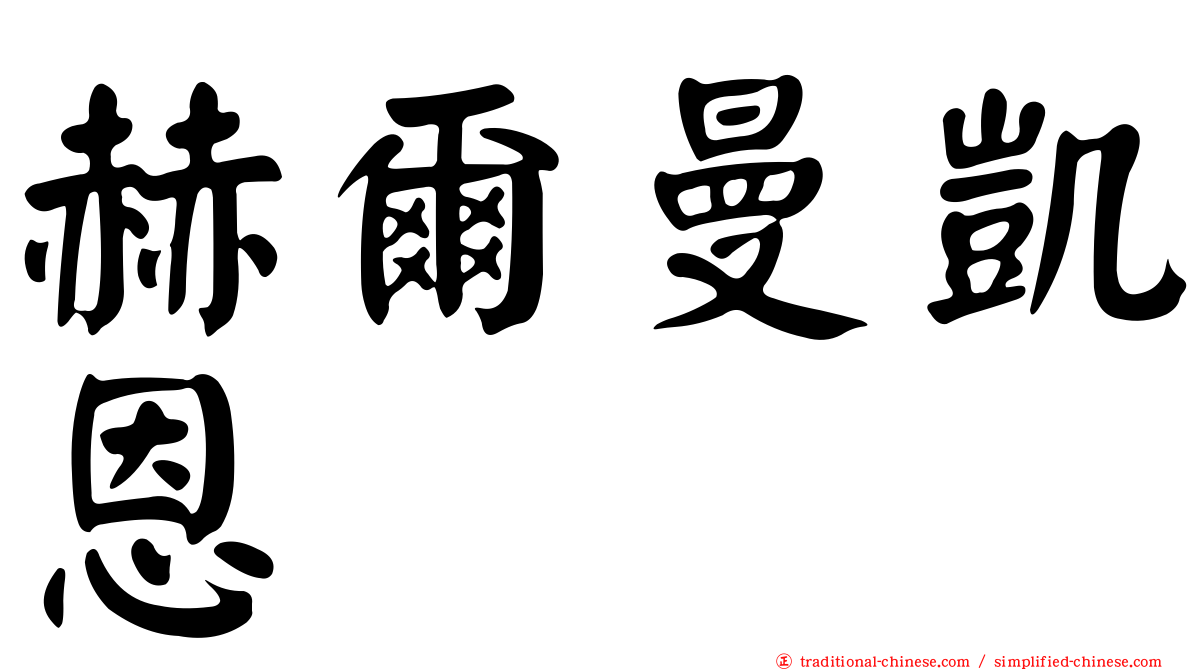 赫爾曼凱恩