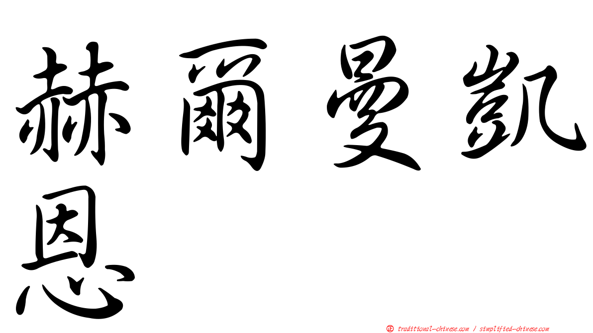 赫爾曼凱恩