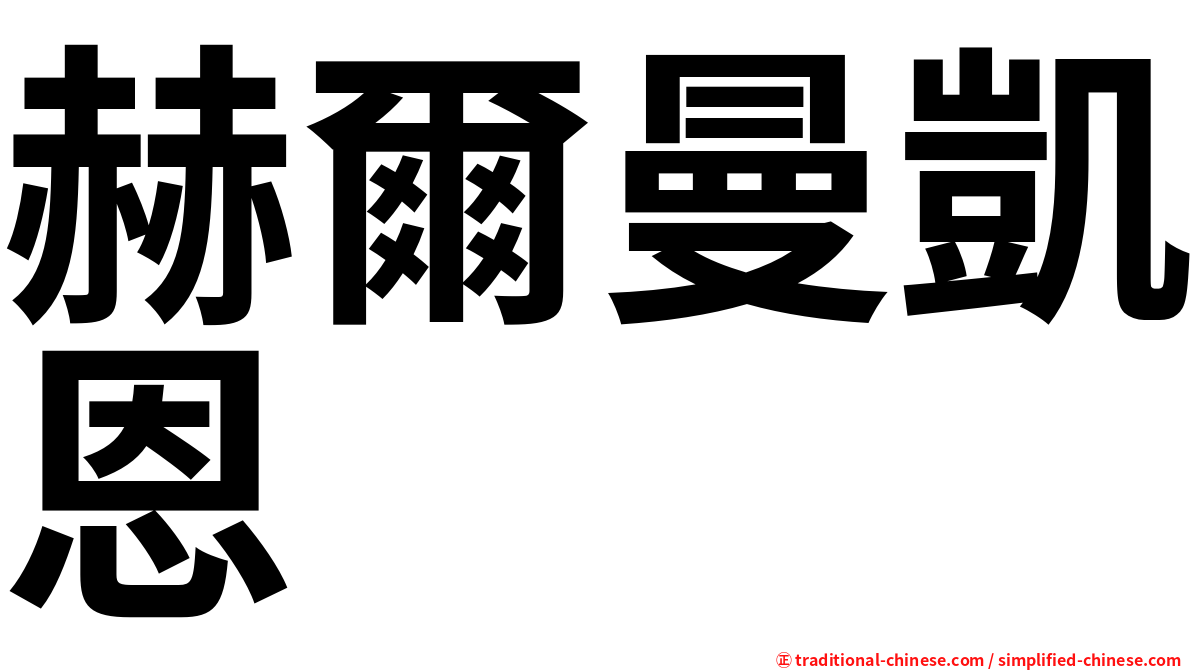 赫爾曼凱恩