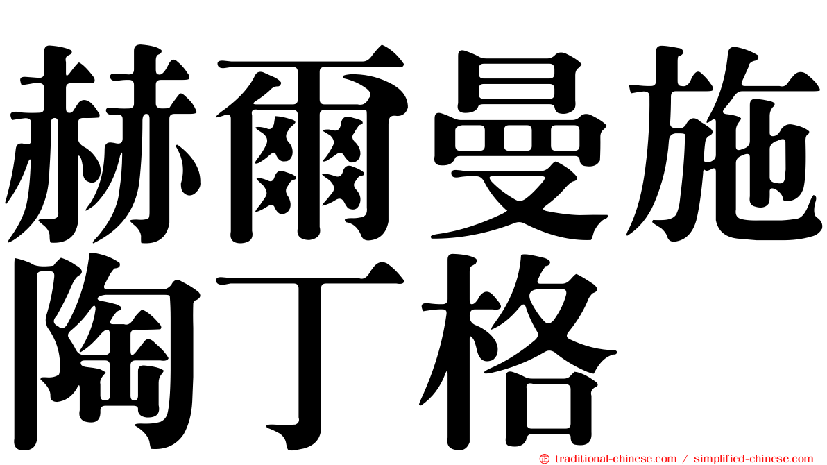 赫爾曼施陶丁格