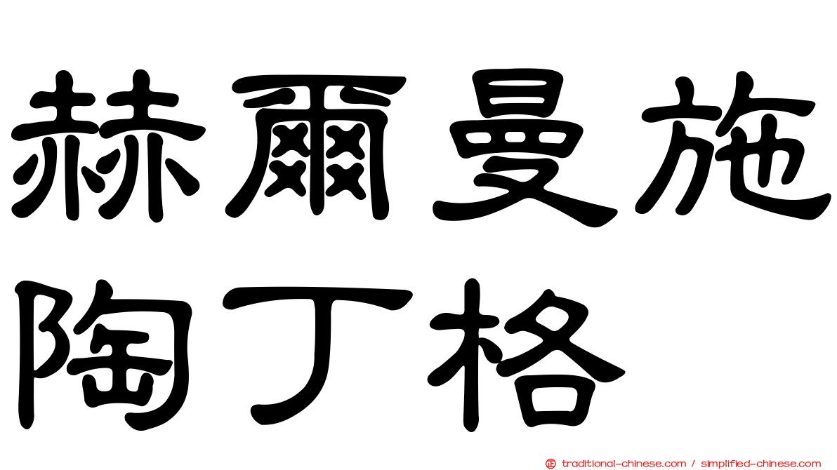 赫爾曼施陶丁格