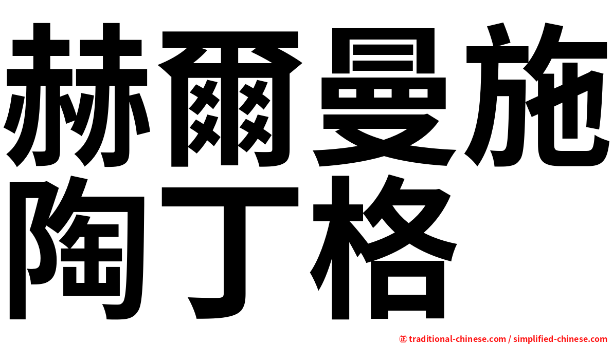 赫爾曼施陶丁格
