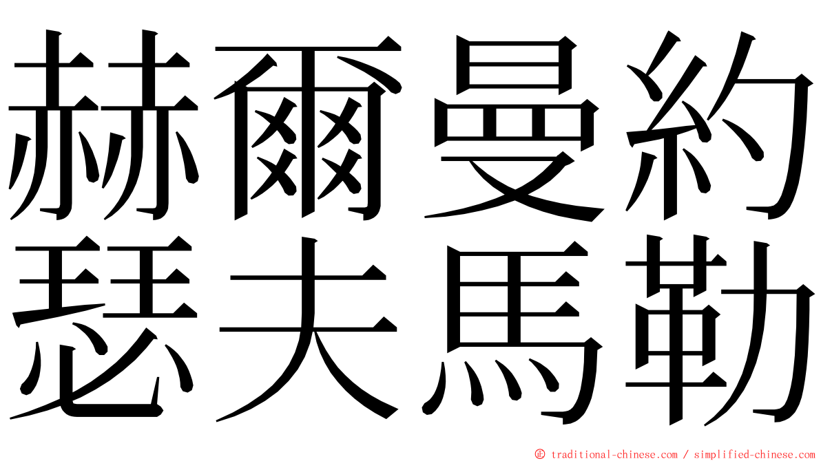 赫爾曼約瑟夫馬勒 ming font