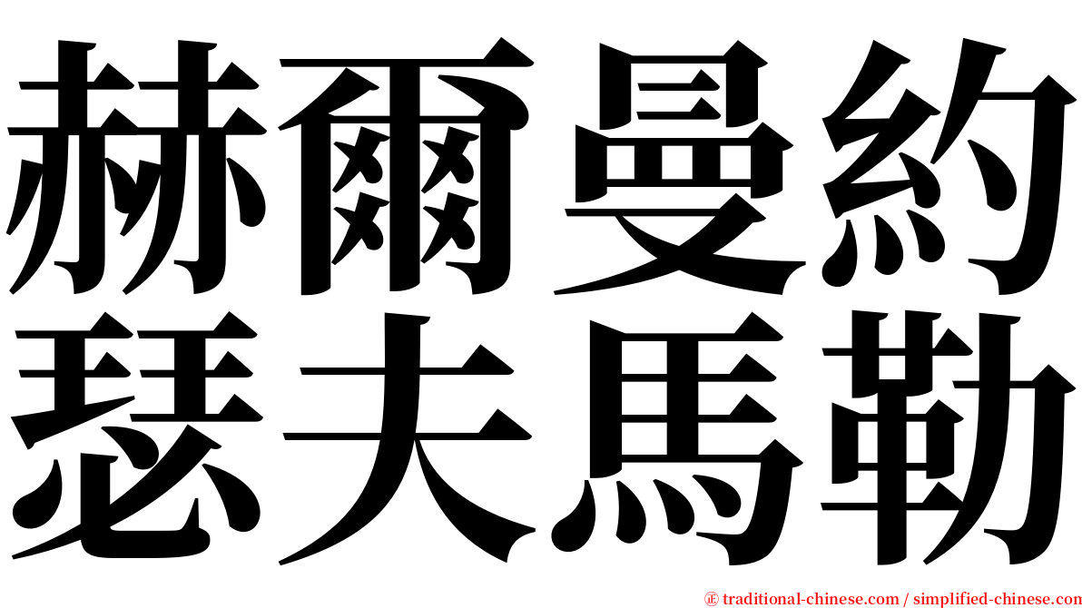 赫爾曼約瑟夫馬勒 serif font