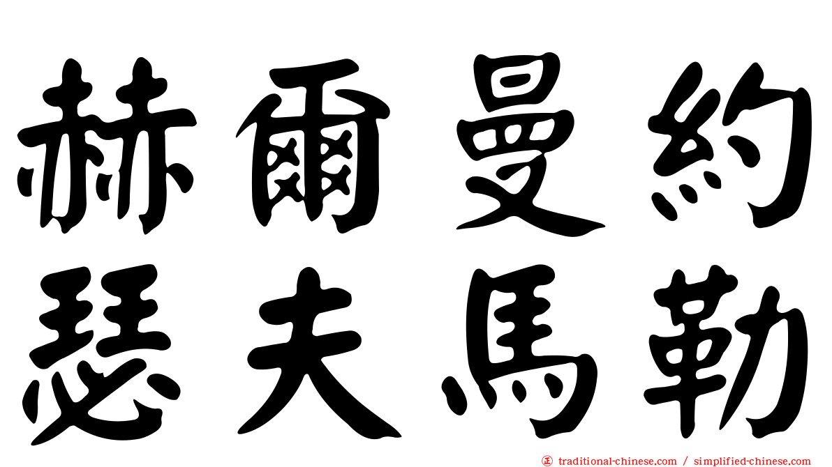 赫爾曼約瑟夫馬勒