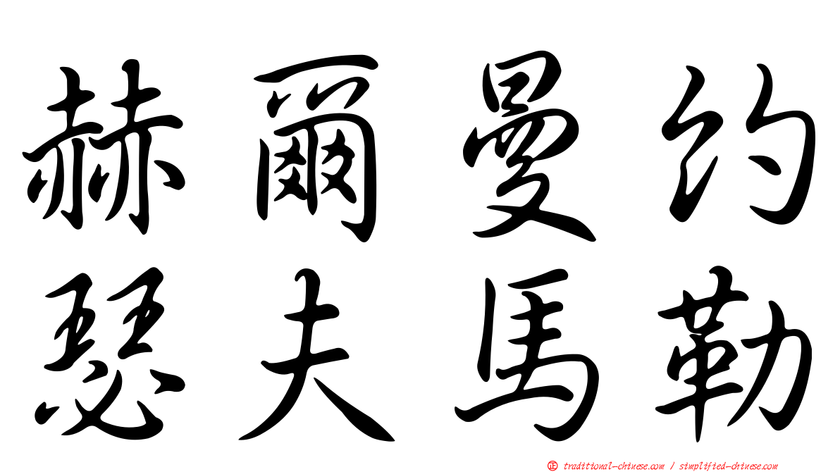 赫爾曼約瑟夫馬勒