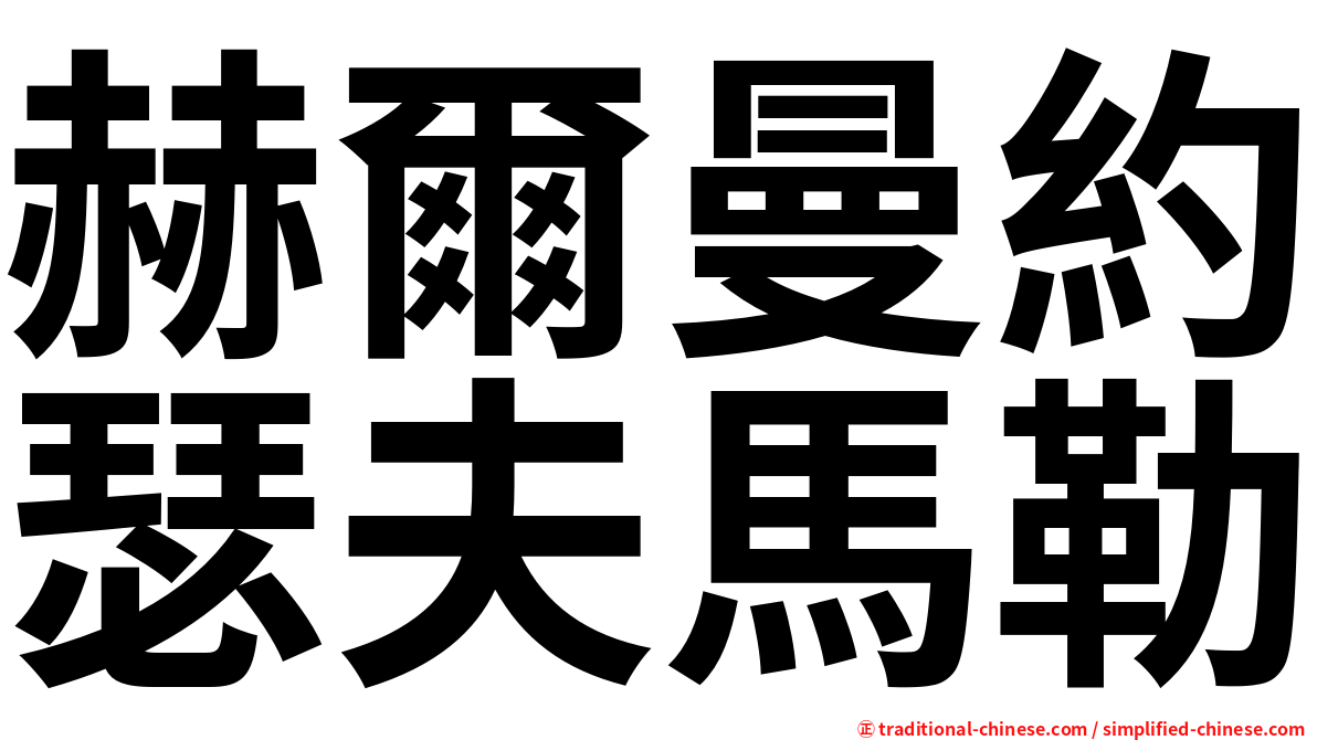 赫爾曼約瑟夫馬勒