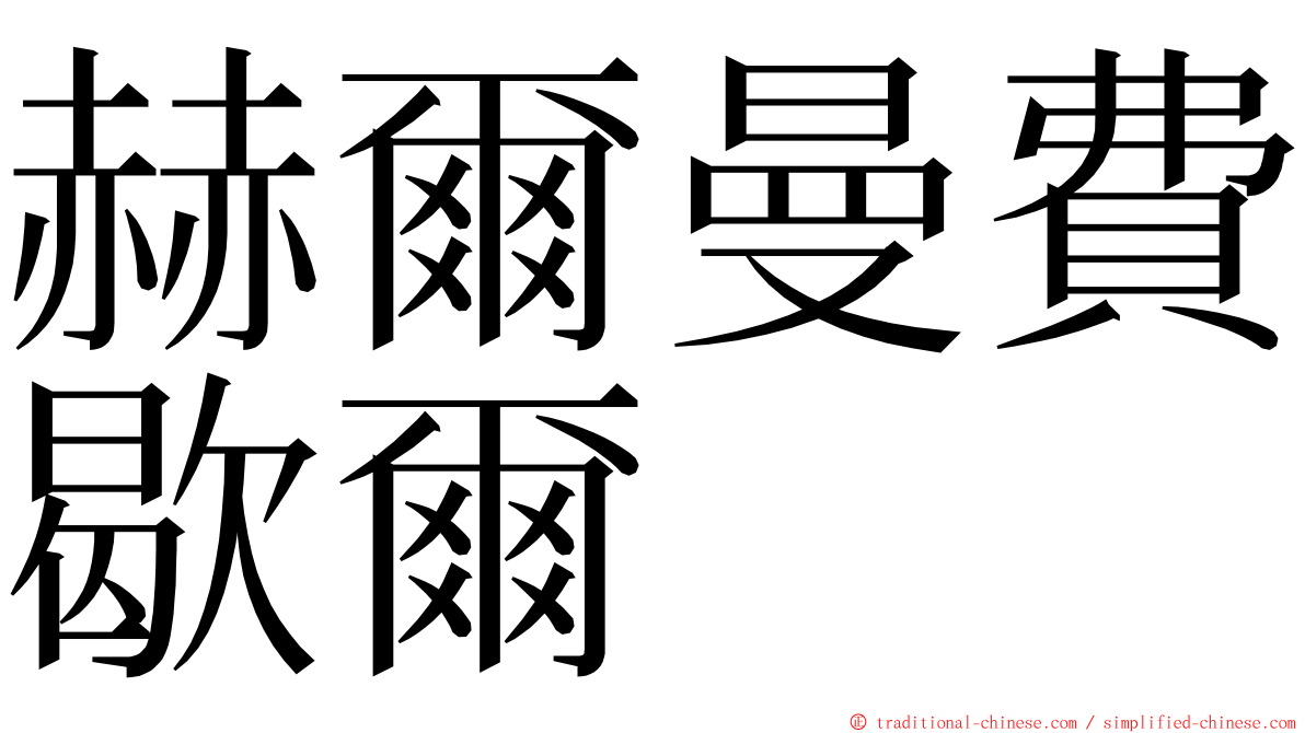 赫爾曼費歇爾 ming font