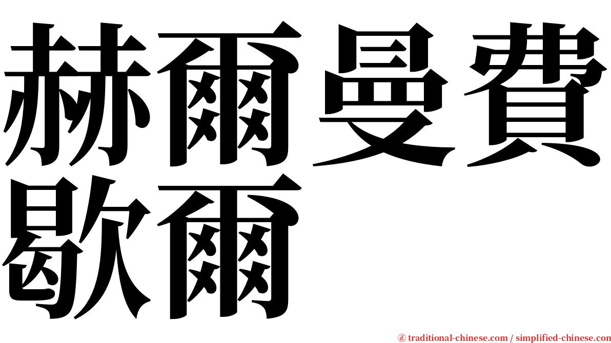 赫爾曼費歇爾 serif font