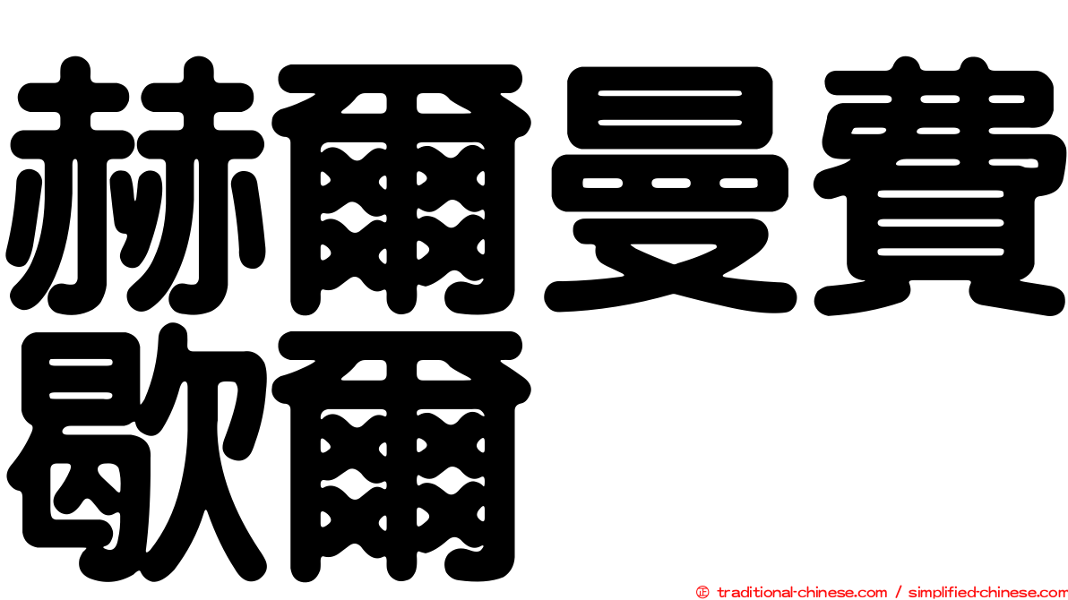 赫爾曼費歇爾