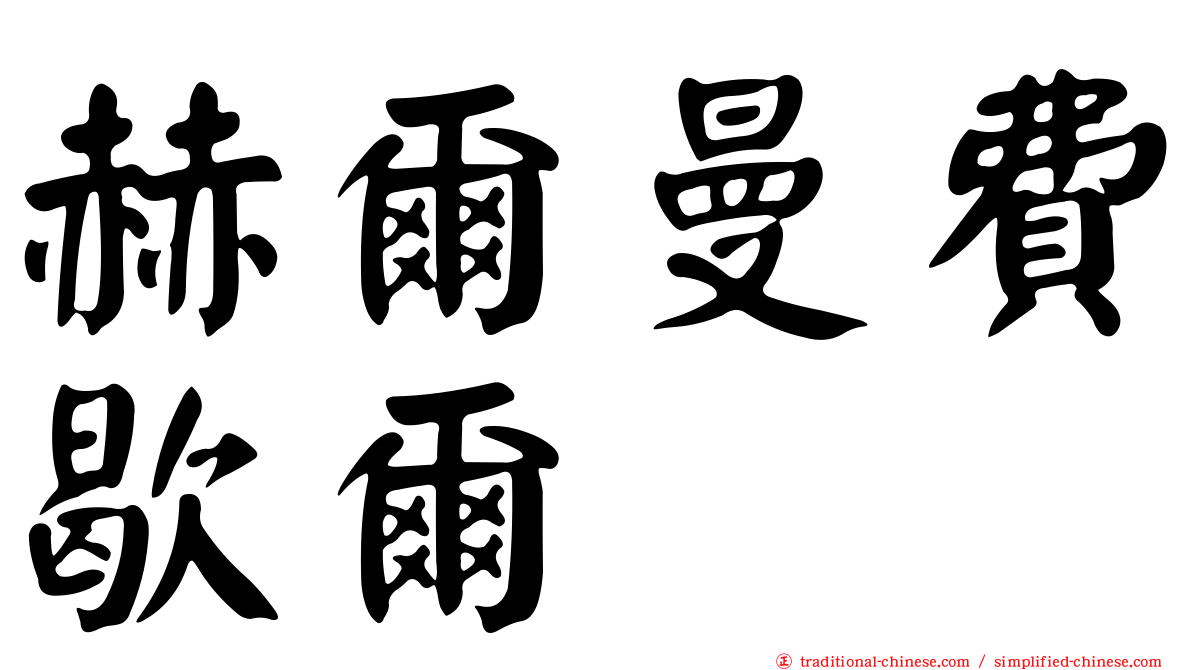 赫爾曼費歇爾
