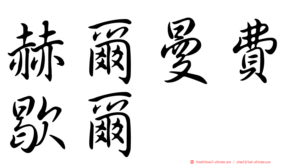 赫爾曼費歇爾