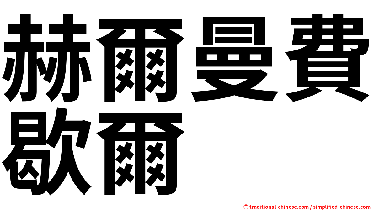 赫爾曼費歇爾