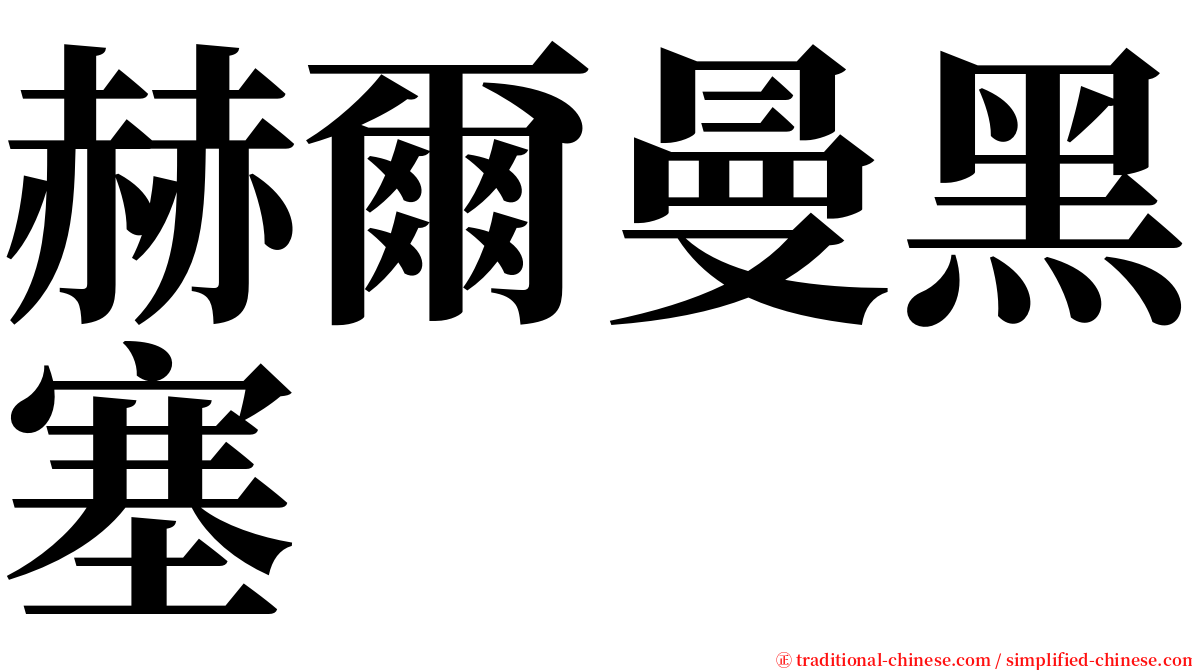赫爾曼黑塞 serif font