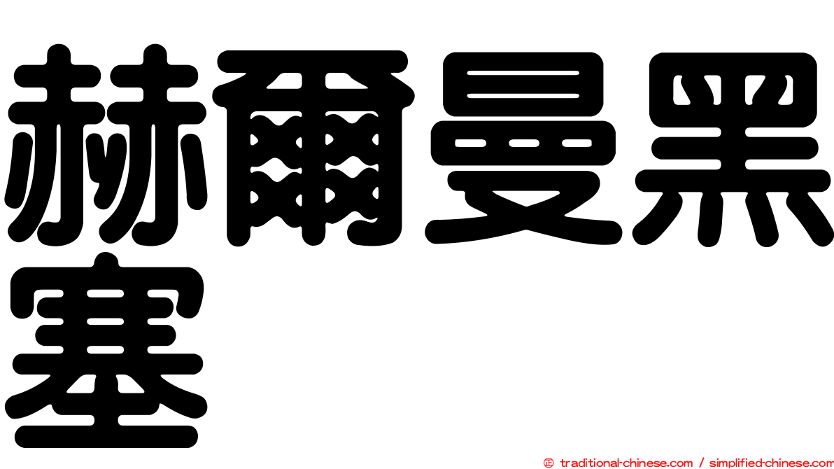 赫爾曼黑塞