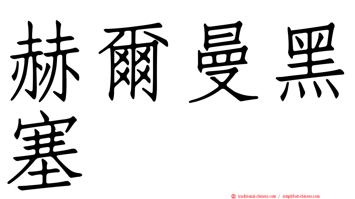 赫爾曼黑塞