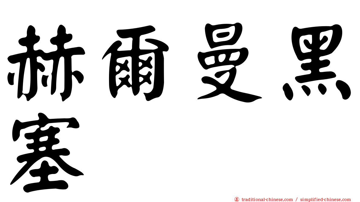 赫爾曼黑塞