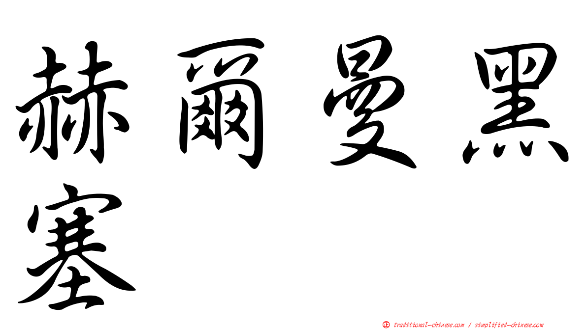赫爾曼黑塞