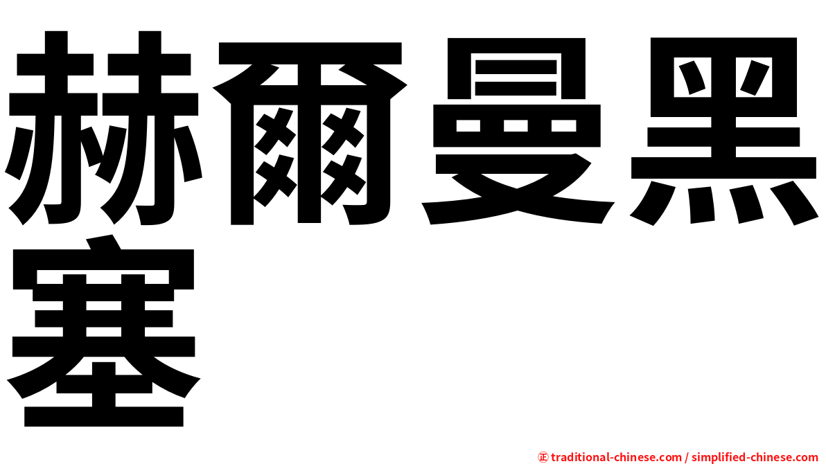 赫爾曼黑塞