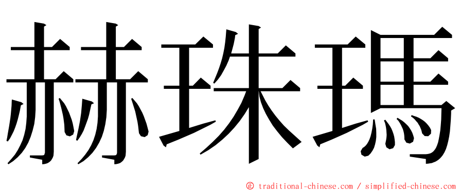 赫珠瑪 ming font