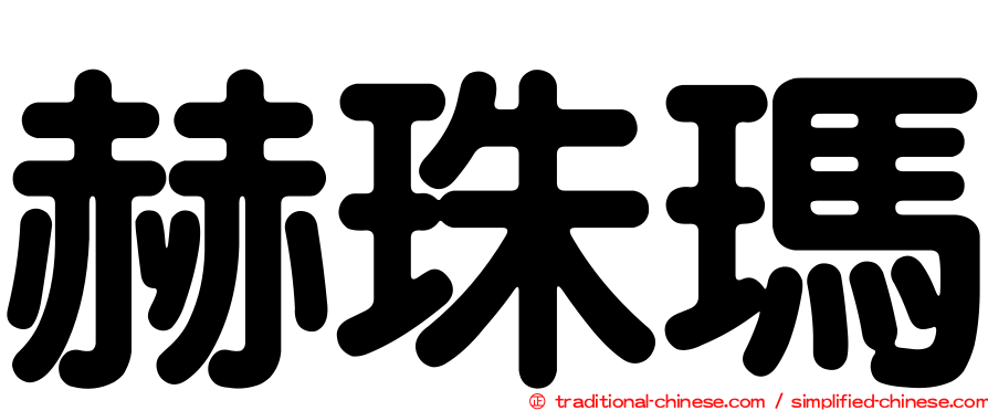 赫珠瑪