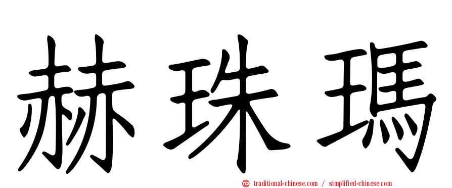 赫珠瑪