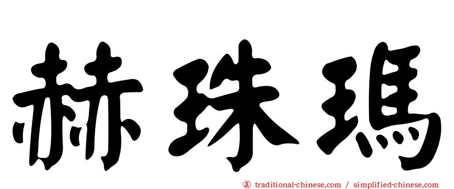 赫珠瑪