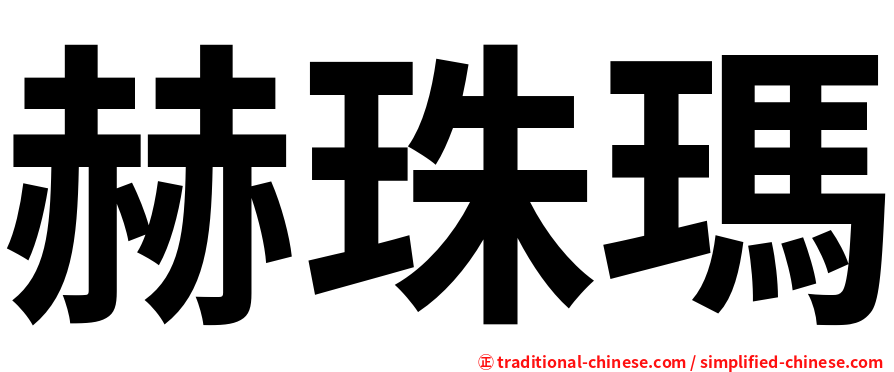 赫珠瑪