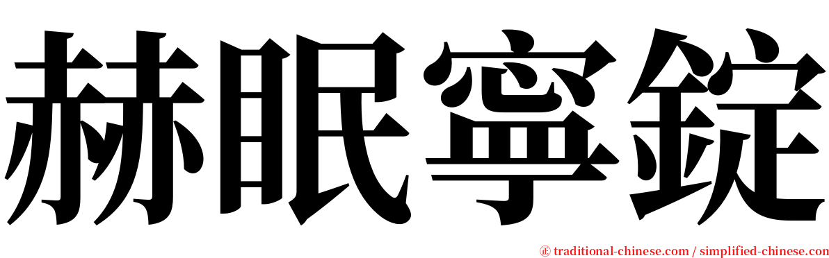 赫眠寧錠 serif font