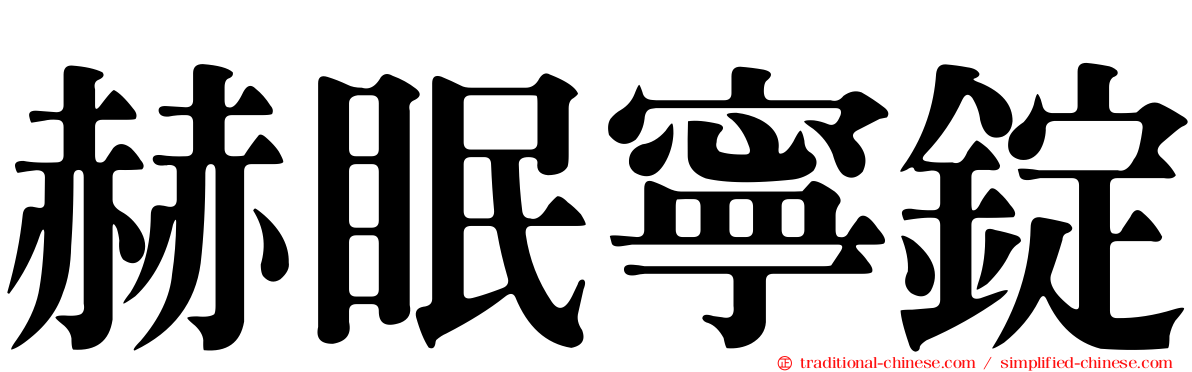 赫眠寧錠